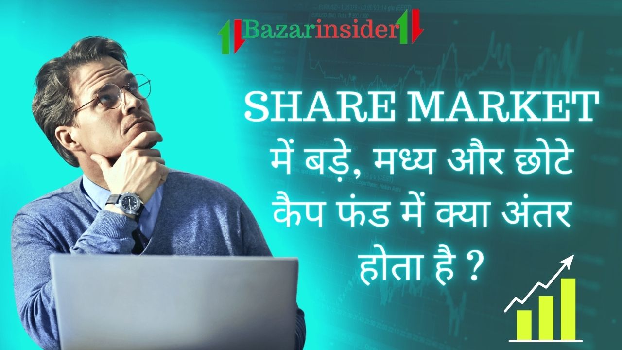 Share Market में बड़े, मध्य और छोटे कैप फंड में क्या अंतर होता है?